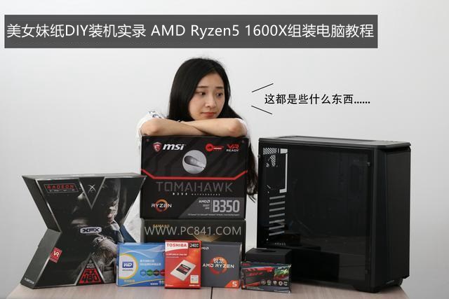 美女妹纸DIY装机实录 AMD Ryzen5 1600X组装电脑教程