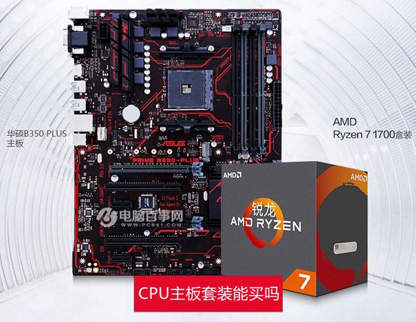 CPU主板套装能买吗？CPU主板套装为什么便宜