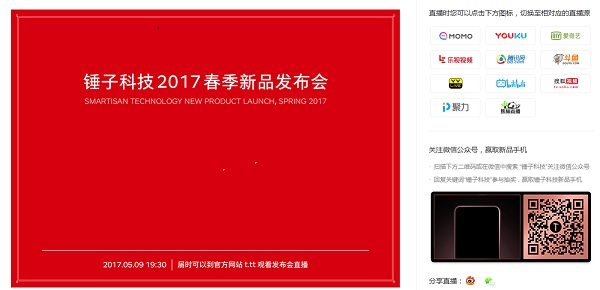 锤子科技2017春季新品发布会 坚果Pro发布会视频直播网址