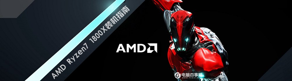 AMD Ryzen7 1800X装机指南：R7-1800X参数与配置推荐