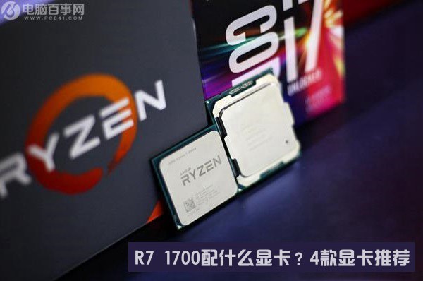 R7 1700配什么显卡？AMD Ryzen7 1700搭配显卡推荐