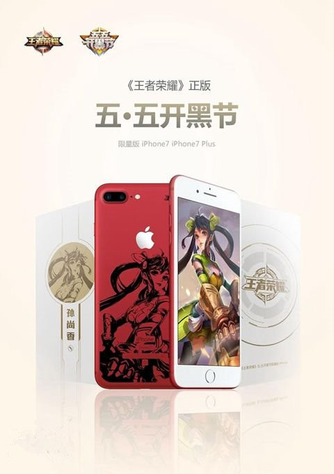 王者荣耀定制iPhone 7限量版曝光 5月19日发售