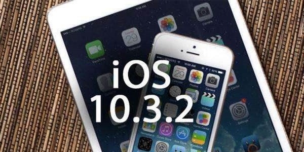 iOS 10.3.2正式发布 修复bug与提升安全