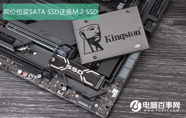 SATA和M.2的固态有何区别 同价位买SATA SSD还是M.2 SSD？