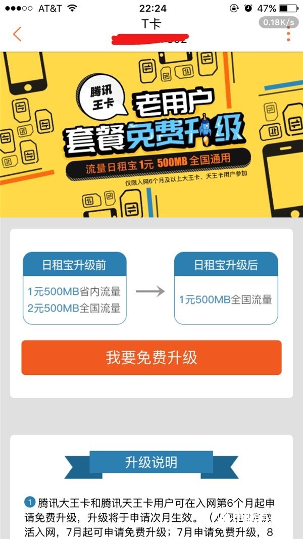 腾讯王卡套餐免费升级：每月1元500MB全国流量