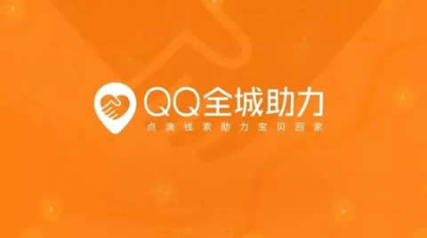 手机QQ全城助力是真的吗 qq全城助力怎么用