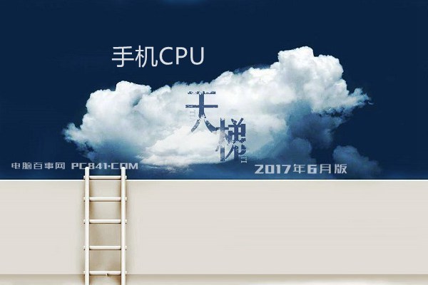 手机CPU怎么看好坏？手机CPU天梯图2017年6月最新版