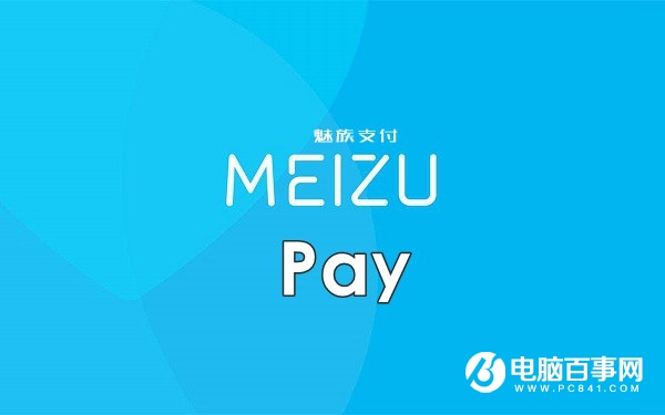Meizu Pay是什么意思 魅族Meizu Pay什么