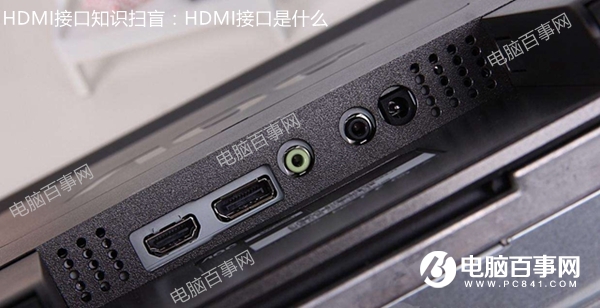 HDMI接口知识扫盲：HDMI接口是什么 有什么用？
