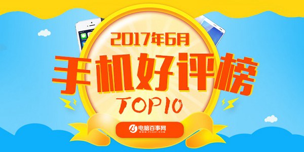 国产机完美逆袭! 2017上半年最好的安卓手机TOP10推荐