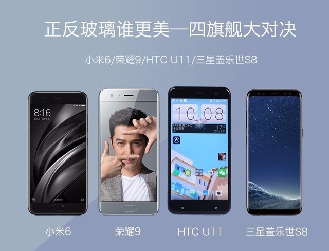四大玻璃旗舰对决 小米6/荣耀9/三星S8/HTC U11对比