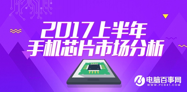 骁龙835并非最热门 2017上半年手机芯片市场分析