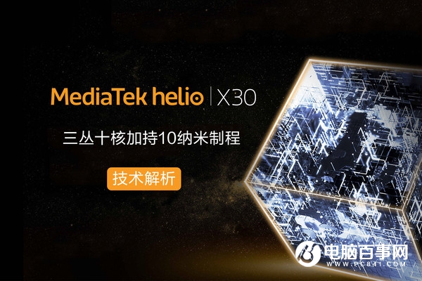 联发科Helio X30有何特性 联发科Helio X30技术解析