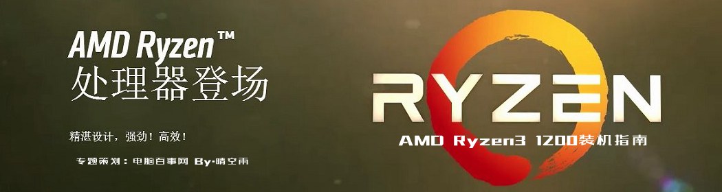AMD Ryzen3 1200装机指南：R3-1200参数与配置攻略