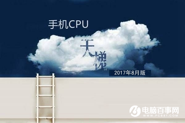 手机CPU怎么看好坏？手机CPU天梯图2017年8月最新版