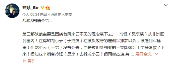 小米总裁林斌分享《战狼3》剧情：完全是套路