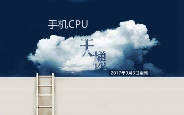 手机CPU天梯图2017年9月最新版 手机处理器性能排行
