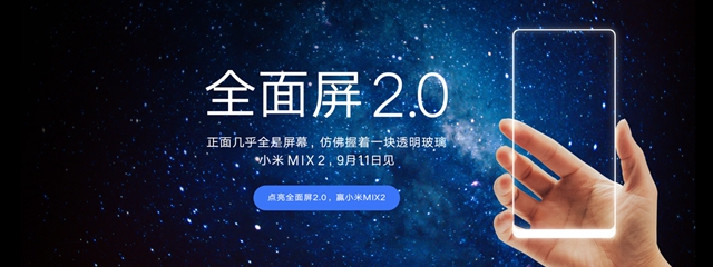 小米MIX2发布会视频 小米MIX2和小米Note3发布会直播地址