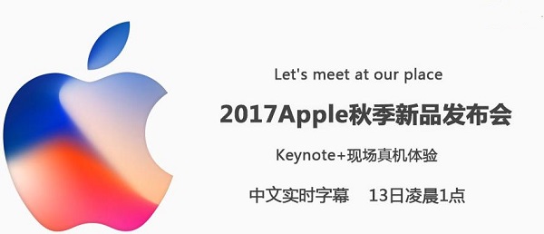 iPhone X发布会直播 2017苹果秋季新品发布会图文直播