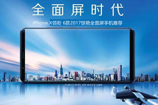 iPhone X领衔 6款2017惊艳全面屏手机推荐