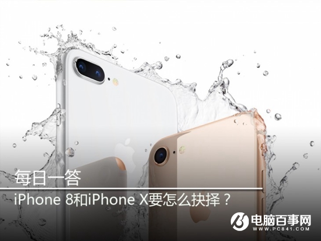 iPhone8和iPhoneX买哪个好 iPhone8和iPhoneX如何抉择？