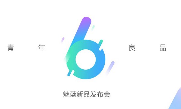 魅蓝6发布会视频直播地址 9月20日下午3点不见不散