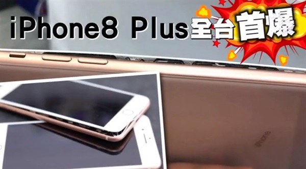 iPhone8 Plus台湾首爆：充电中突然爆裂