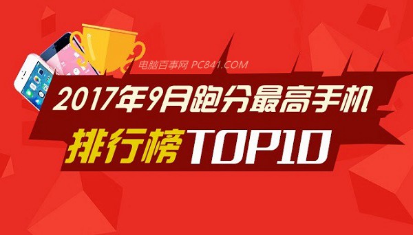 iPhone8领衔 2017年9月跑分最高手机排行TOP10