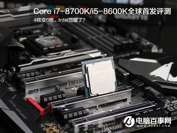 酷睿八代处理器怎么样 Core i7-8700K/i5-8600K评测
