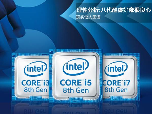 Intel八代酷睿CPU很良心？现实让人无语
