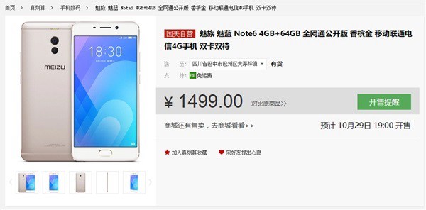 魅蓝Note6高配版降价200元 性价比飙升
