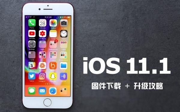 iOS 11.1怎么升级 iOS11.1固件下载_升级攻略