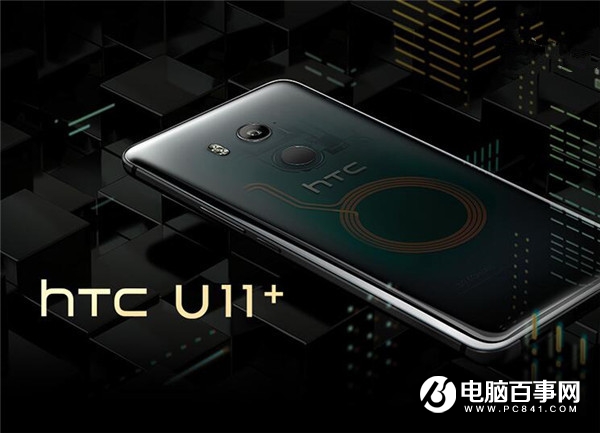 HTC U11+多少钱？HTC U11+什么时候上市？