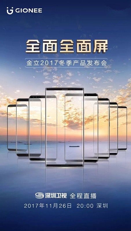 金立2017冬季发布会11月26日举行：发8款全面屏手机！
