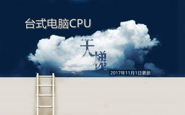CPU天梯图2017年11月最新版 台式电脑处理器天梯排行榜