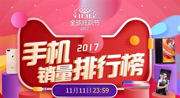 2017双11手机销量排行榜 小米荣耀成交额逆天