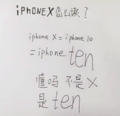 iPhone X怎么读？苹果iPhone X的正确念法