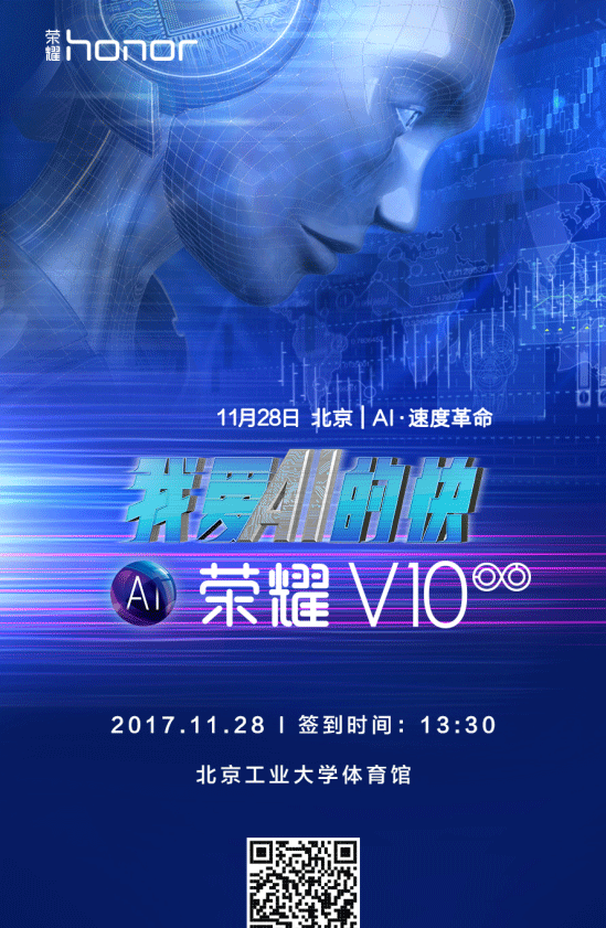 荣耀V10发布时间公布：11月28日，主打AI