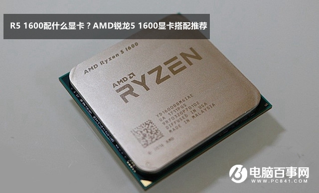 R5 1600配什么显卡？AMD锐龙5 1600显卡搭配推荐