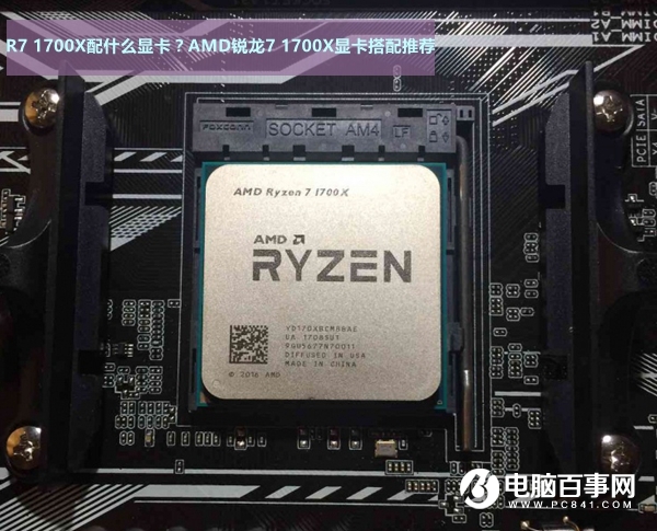 R7-1700X配什么显卡？AMD锐龙7 1700X显卡搭配推荐