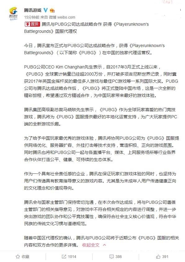 快讯：腾讯宣布获《绝地求生》中国独家代理运营权