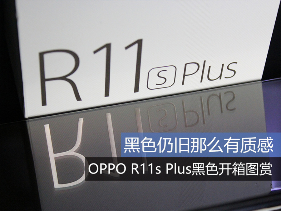 OPPO R11s Plus开箱图赏：黑色仍旧那么有质感_1