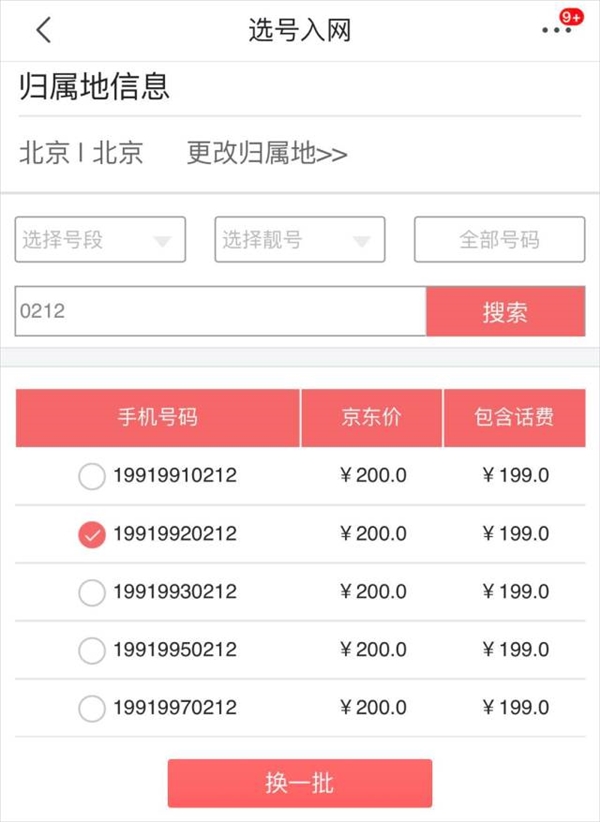 电信199号段京东开卖：月费199元 全国流量不限量