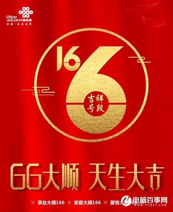 中国联通166号段可以申请了：166吉祥号码
