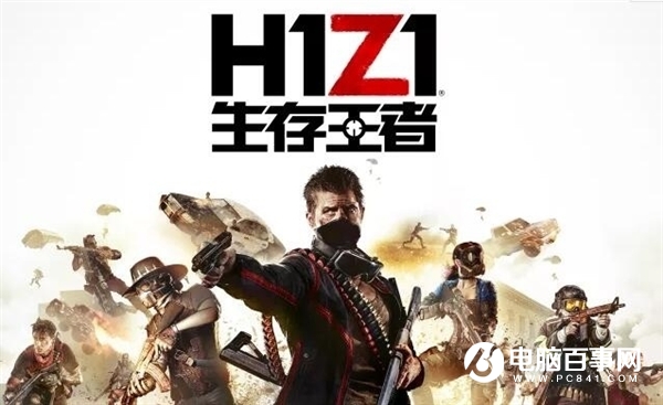 腾讯正式宣布代理《H1Z1》：国服定名《生存王者》