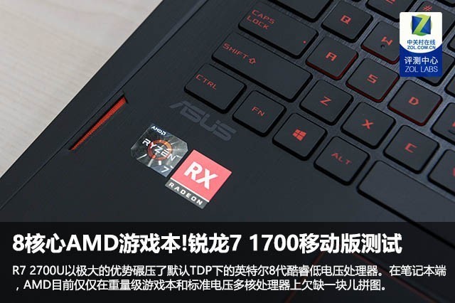 8核心AMD游戏本!锐龙7 1700移动版测试