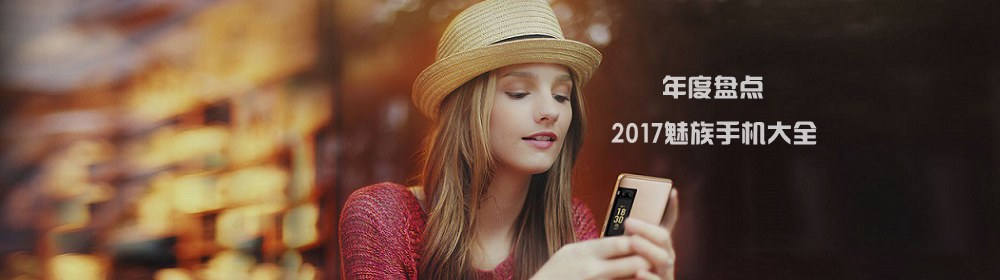 2017魅族手机有哪些？魅族2017年发布的手机大全