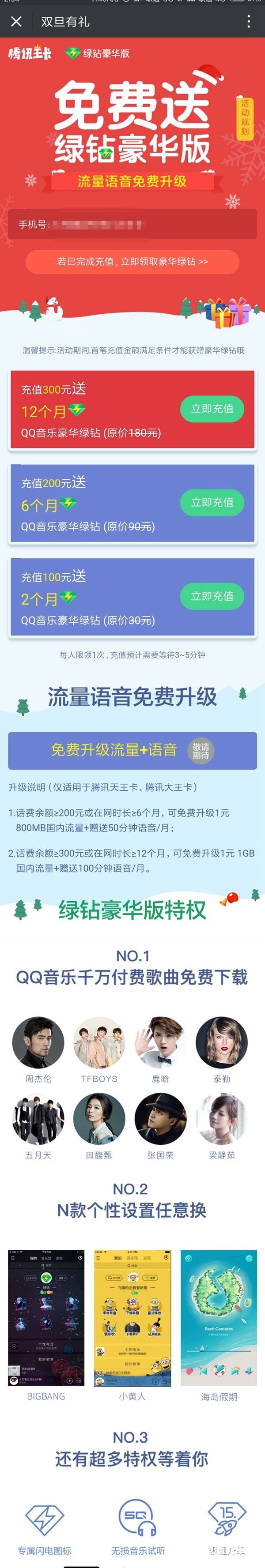 腾讯王卡双旦福利：送100分钟语音/月+1年QQ音乐豪华绿钻