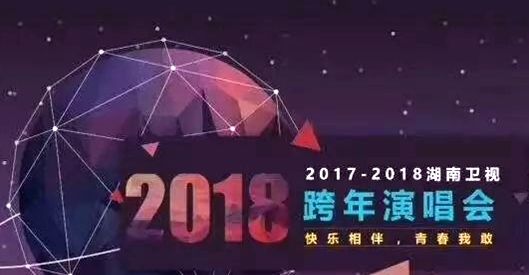 湖南卫视2017-2018跨年演唱会视频 湖南卫视2018跨年晚会