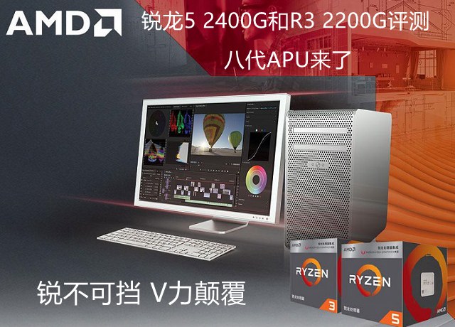 八代APU来了 AMD锐龙5 2400G和R3 2200G评测